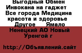 Выгодный Обмен. Инвокана на гаджет  - Все города Медицина, красота и здоровье » Другое   . Ямало-Ненецкий АО,Новый Уренгой г.